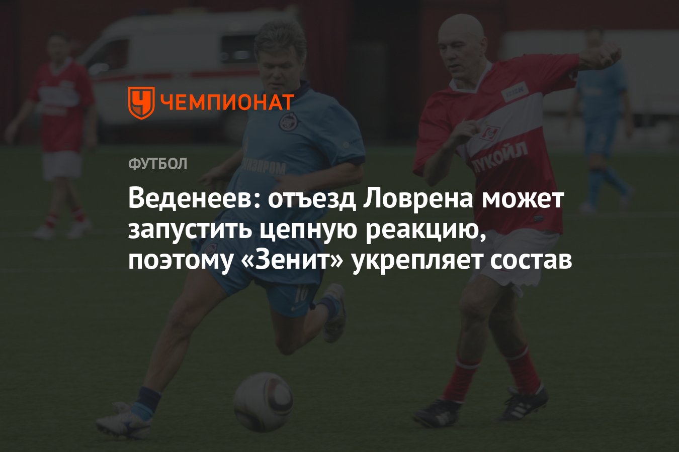 Веденеев: отъезд Ловрена может запустить цепную реакцию, поэтому «Зенит»  укрепляет состав - Чемпионат