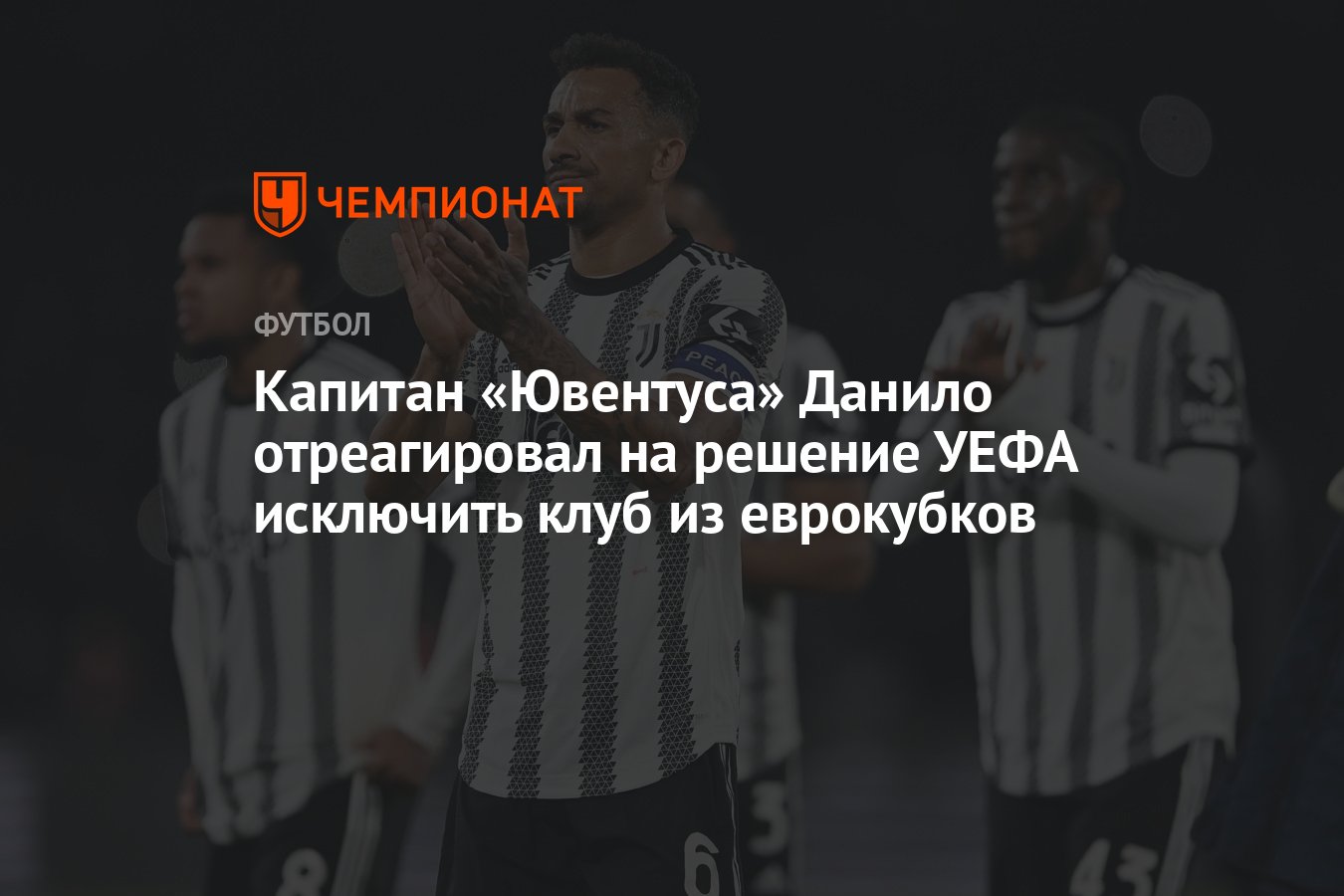 Капитан «Ювентуса» Данило отреагировал на решение УЕФА исключить клуб из  еврокубков - Чемпионат