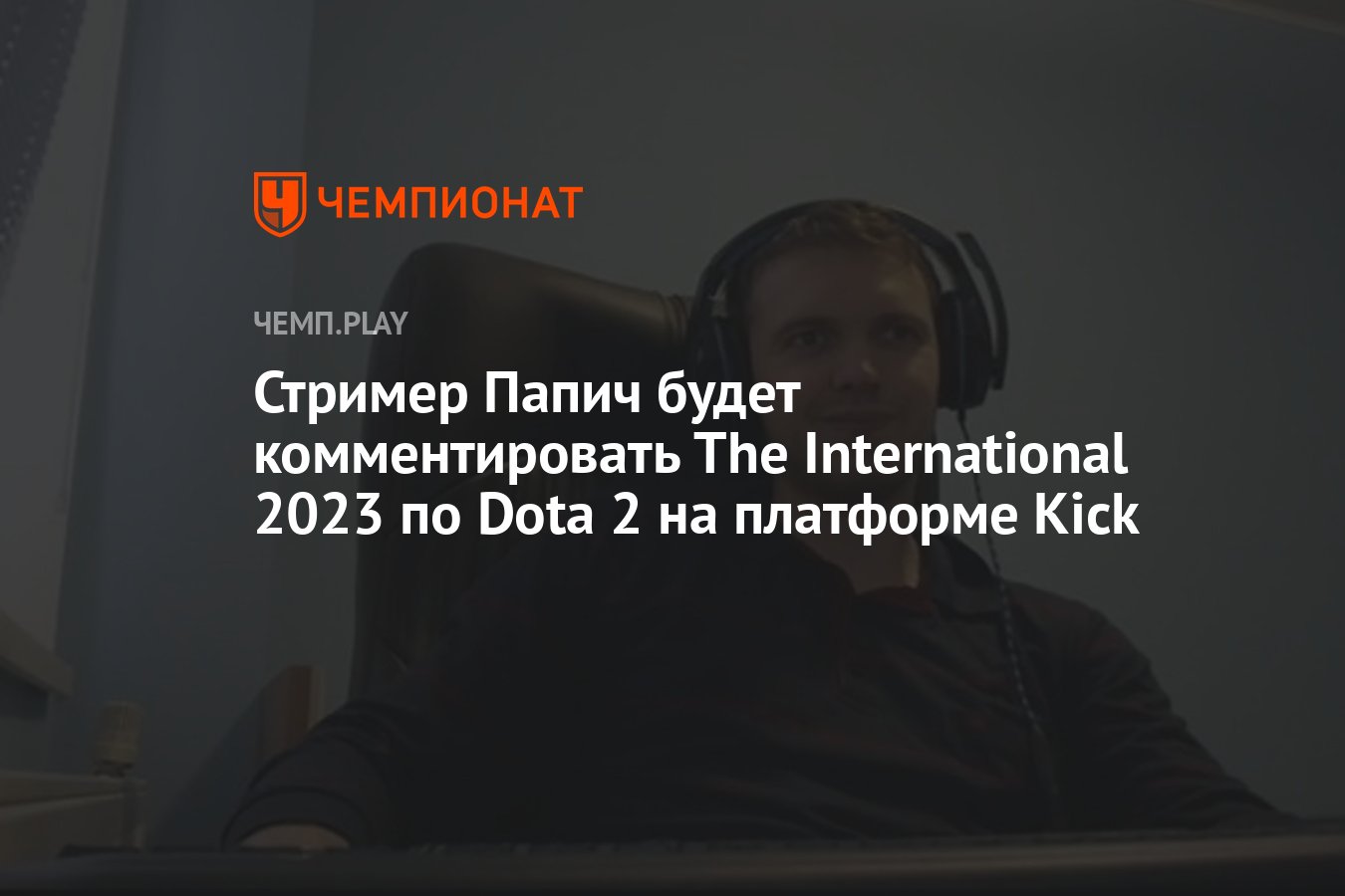 Стример Папич будет комментировать The International 2023 по Dota 2 на  платформе Kick - Чемпионат