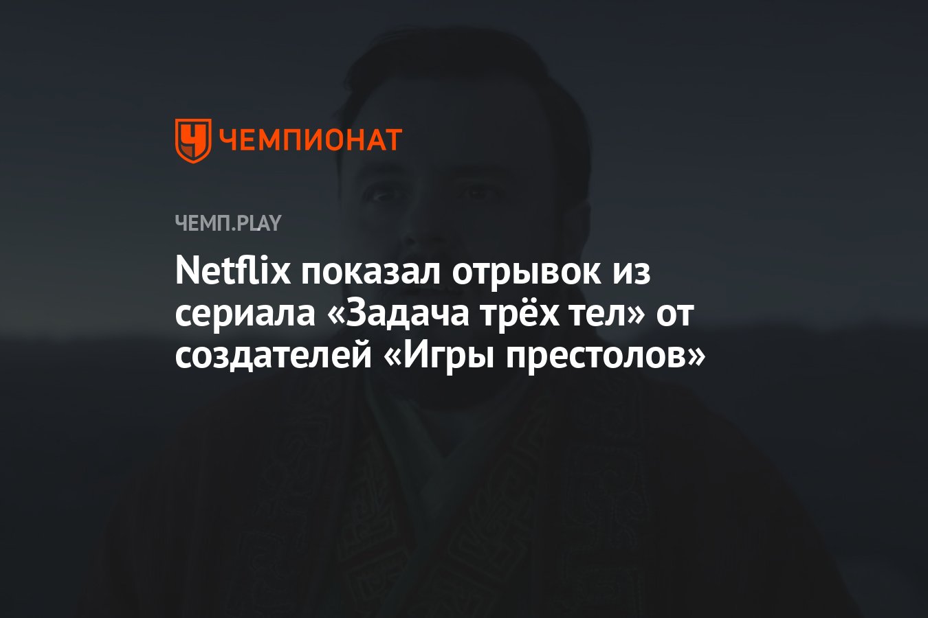 Когда выйдет сериал «Задача трёх тел» на Netflix от создателей «Игры  престолов» - Чемпионат