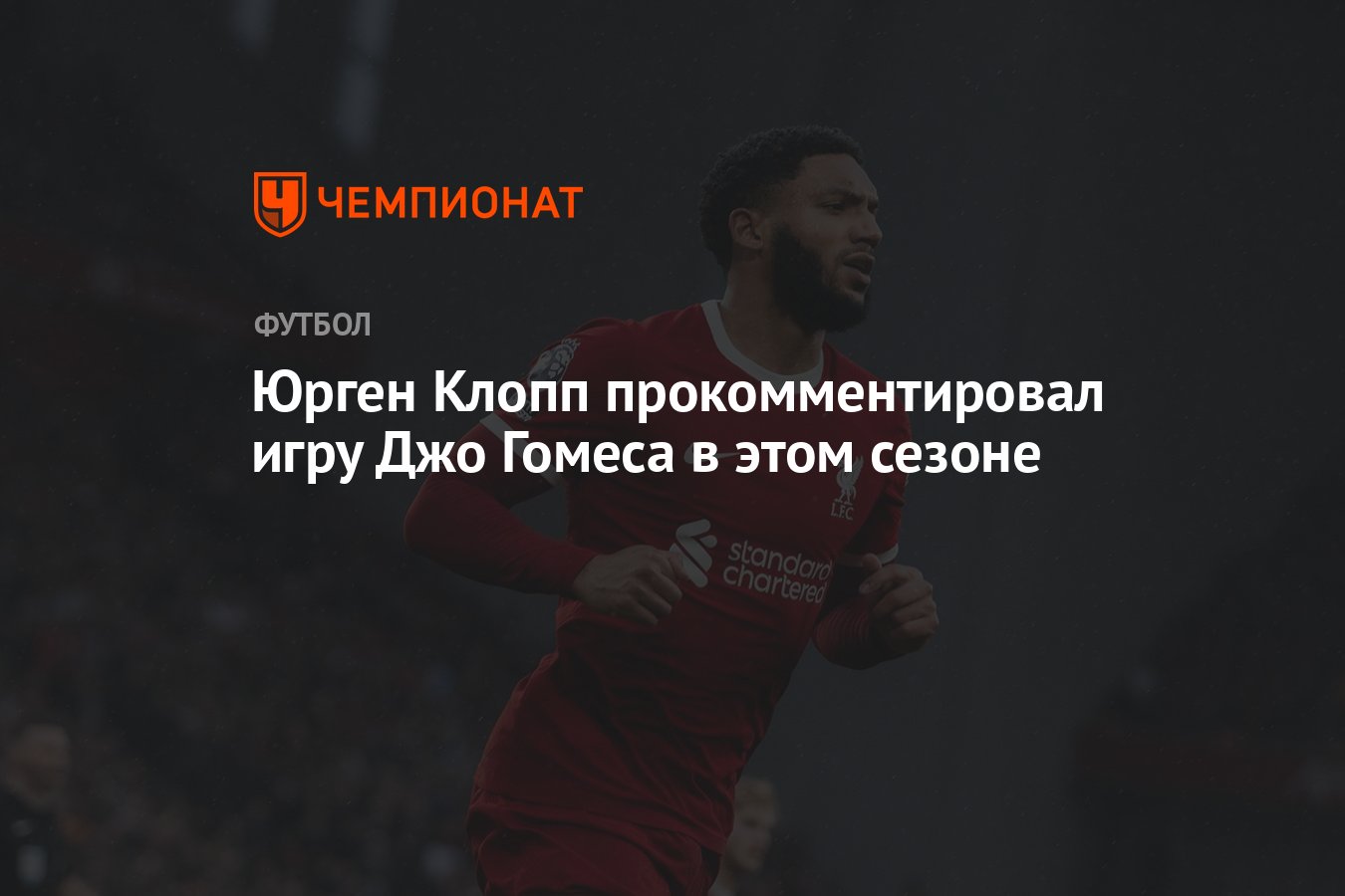 Юрген Клопп прокомментировал игру Джо Гомеса в этом сезоне - Чемпионат