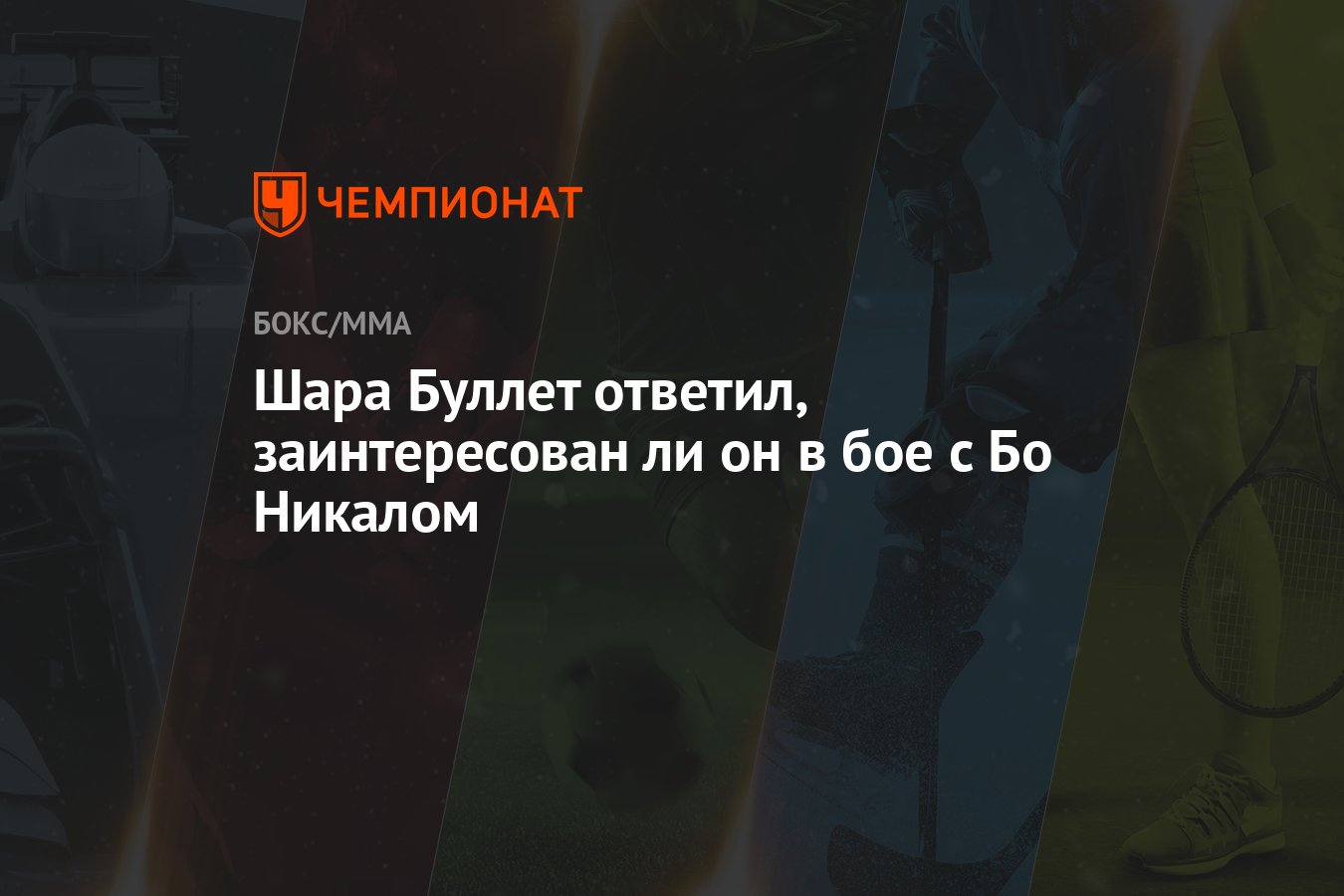 Шара Буллет ответил, заинтересован ли он в бое с Бо Никалом