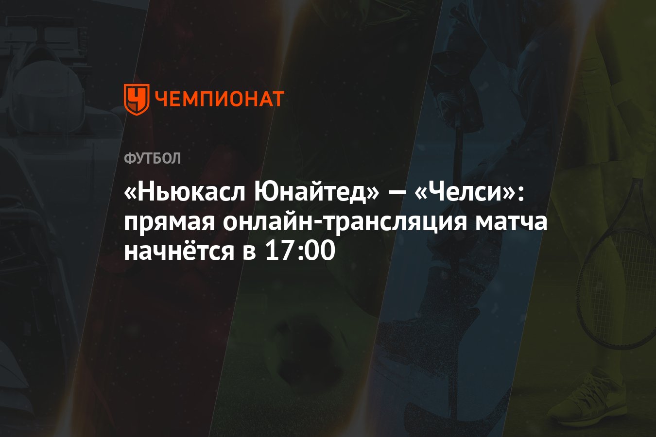 Как сыграли челси и ньюкасл Как сыграли челси и ньюкасл