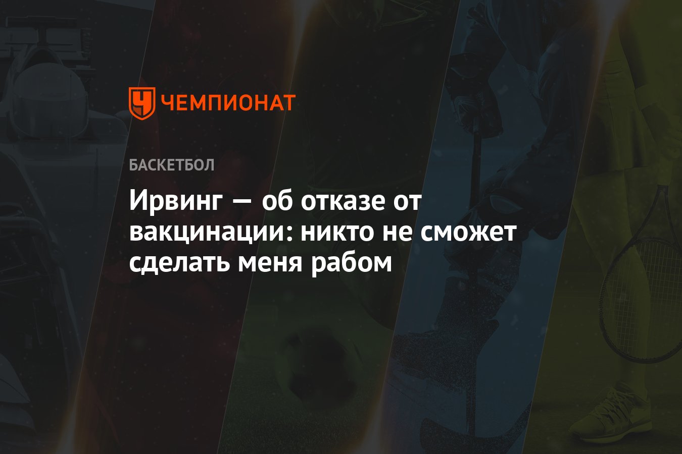 Ирвинг — об отказе от вакцинации: никто не сможет сделать меня рабом -  Чемпионат