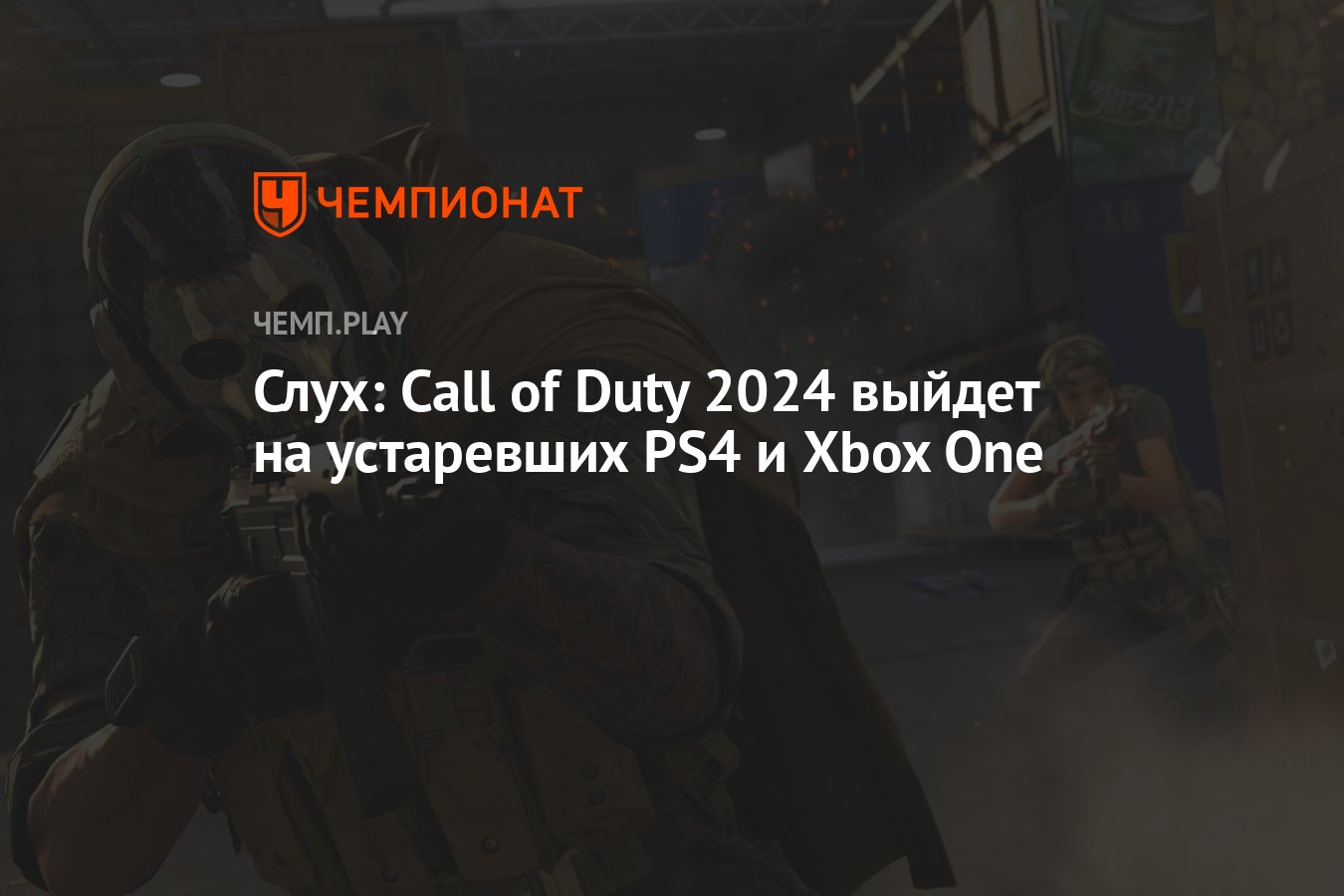 Время вышло 2024. Call of Duty 2024. Обновление мм2 2024 когда выйдет.