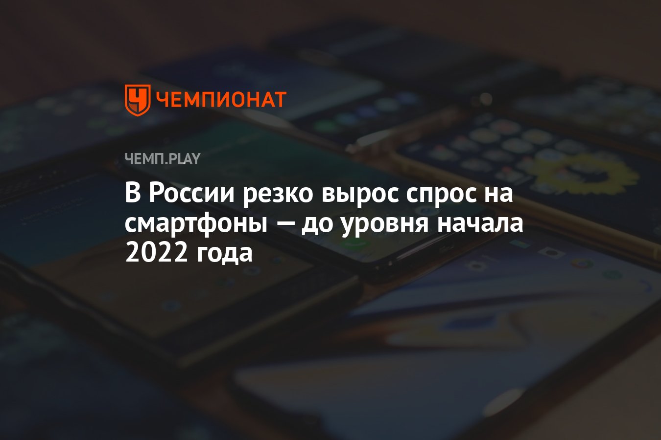 В России резко вырос спрос на смартфоны — до уровня начала 2022 года -  Чемпионат