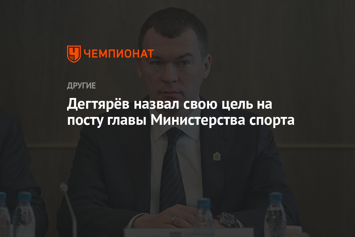 Дегтярёв назвал свою цель на посту главы Министерства спорта - Чемпионат