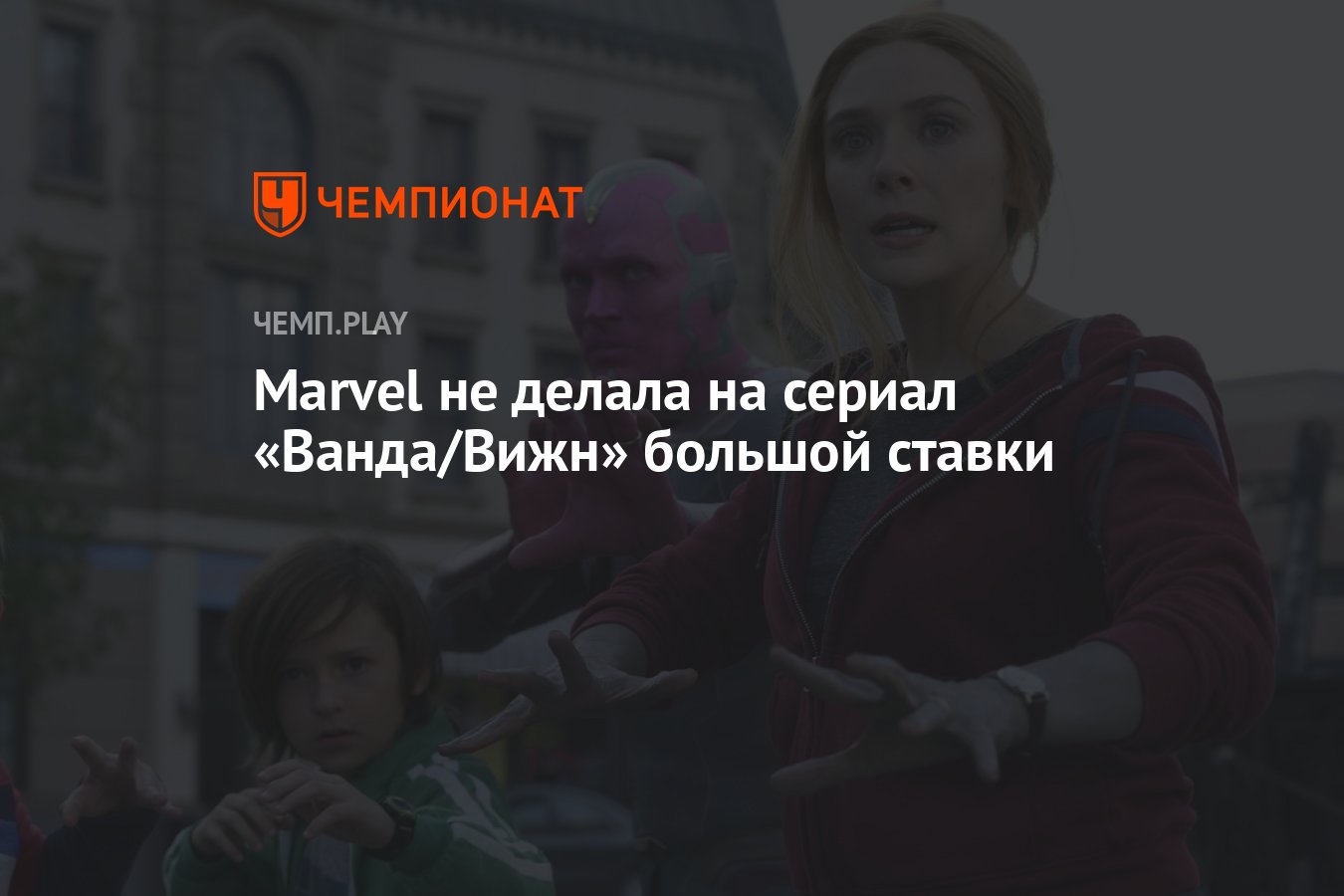 Marvel не делала на сериал &quot;<b>Ванда</b>/<b>Вижн</b>&quot; большой ставки.