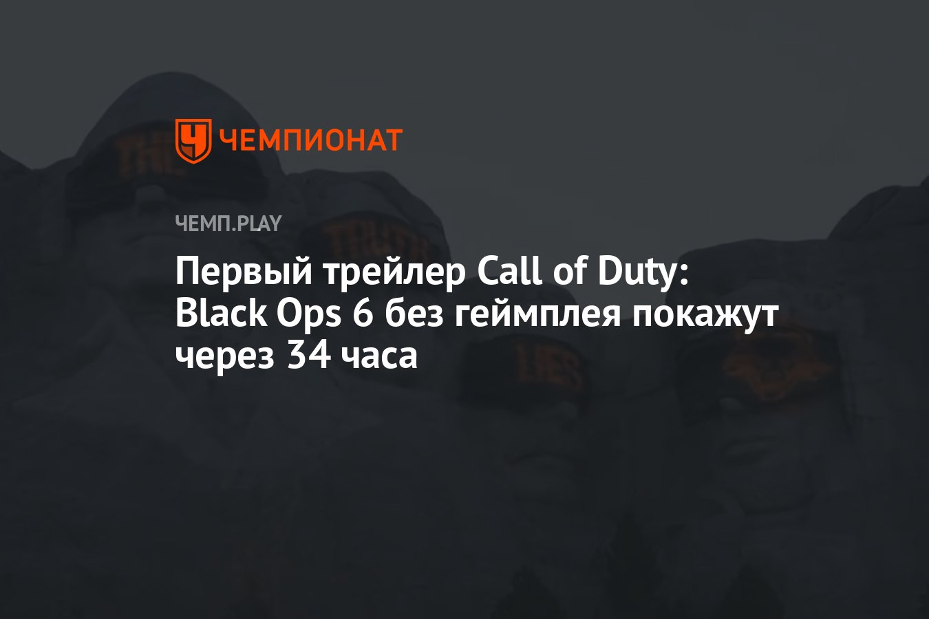 Первый трейлер Call of Duty: Black Ops 6 без геймплея покажут через 34 часа  - Чемпионат