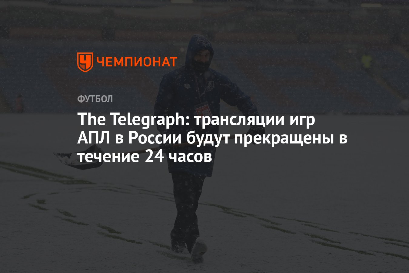 The Telegraph: трансляции игр АПЛ в России будут прекращены в течение 24  часов - Чемпионат