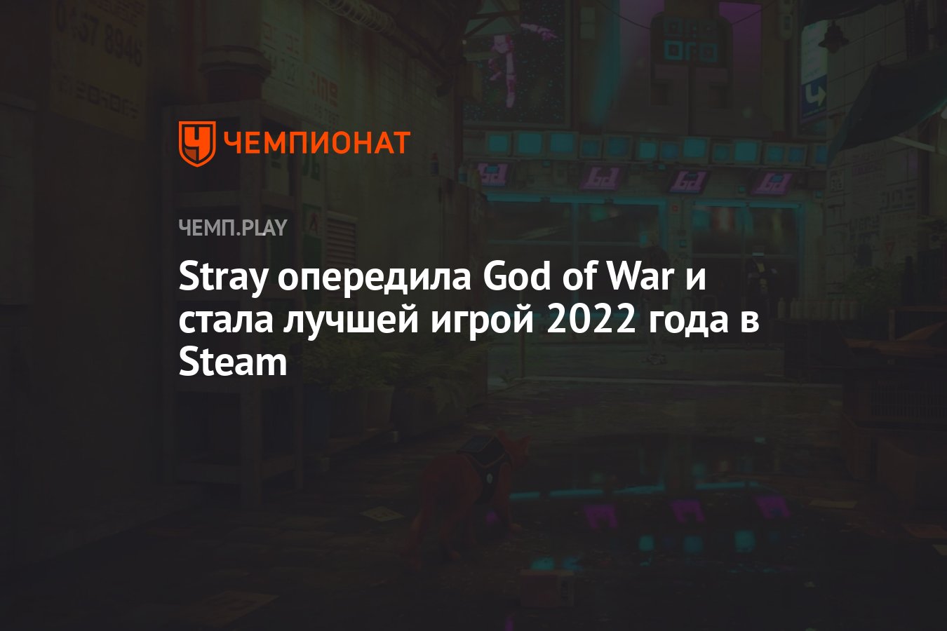 Stray опередила God of War и стала лучшей игрой 2022 года в Steam -  Чемпионат