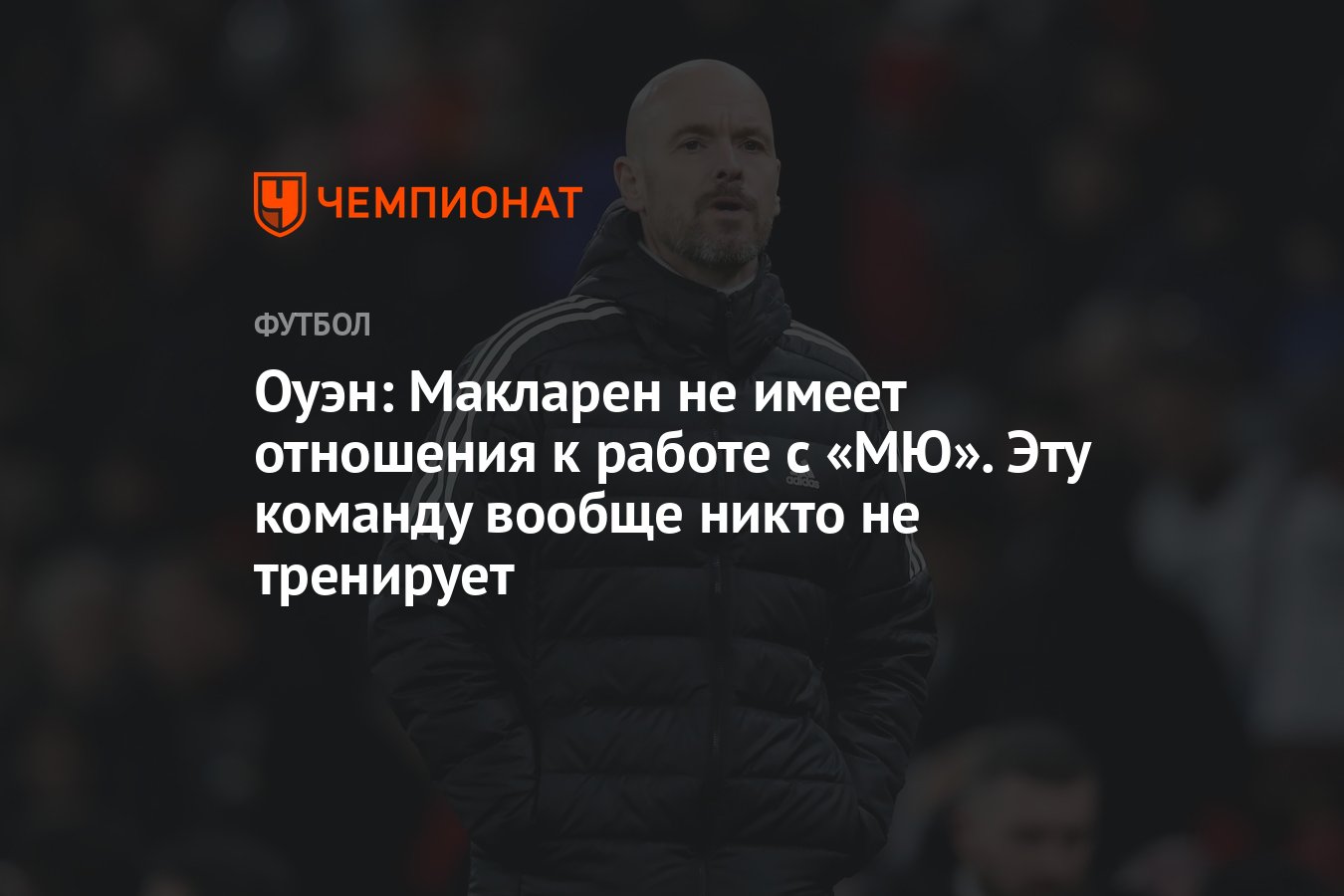 Оуэн: Макларен не имеет отношения к работе с «МЮ». Эту команду вообще никто  не тренирует - Чемпионат