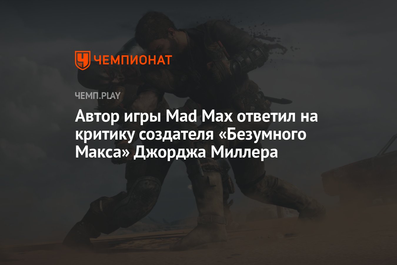 Автор игры Mad Max ответил на критику создателя «Безумного Макса» Джорджа  Миллера - Чемпионат