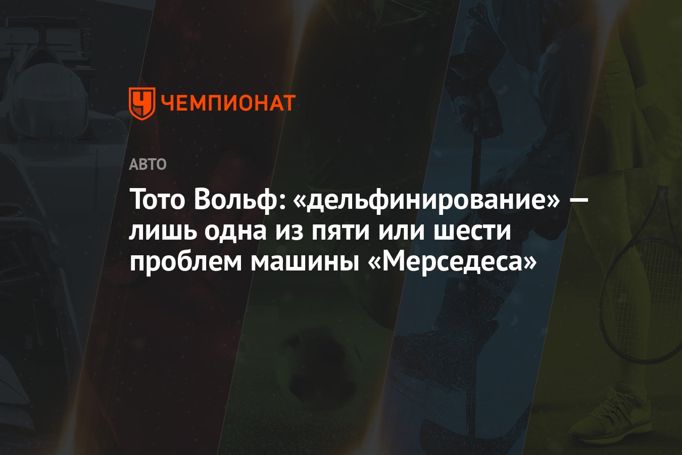 Тото Вольф: «дельфинирование» — лишь одна из пяти или шести проблем машины  «Мерседеса» - Чемпионат