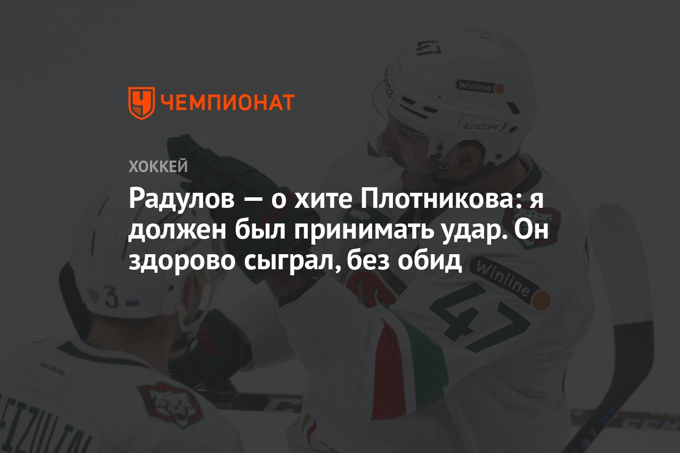 Примет удар. Хоккей вчера АК Барс Динамо. Хоккей КХЛ 2022-2023. Торпедо чемпион. Радулов ударил Торпедо.