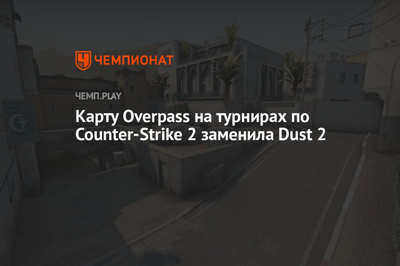 Карту Overpass на турнирах по CS 2 заменила Dust2 - Чемпионат