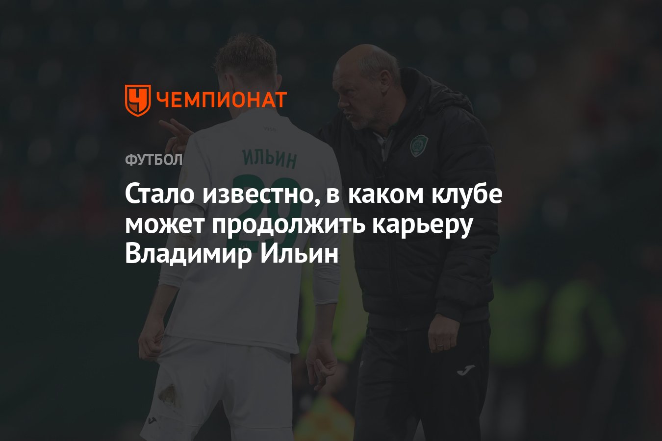 Стало известно, в каком клубе может продолжить карьеру Владимир Ильин -  Чемпионат