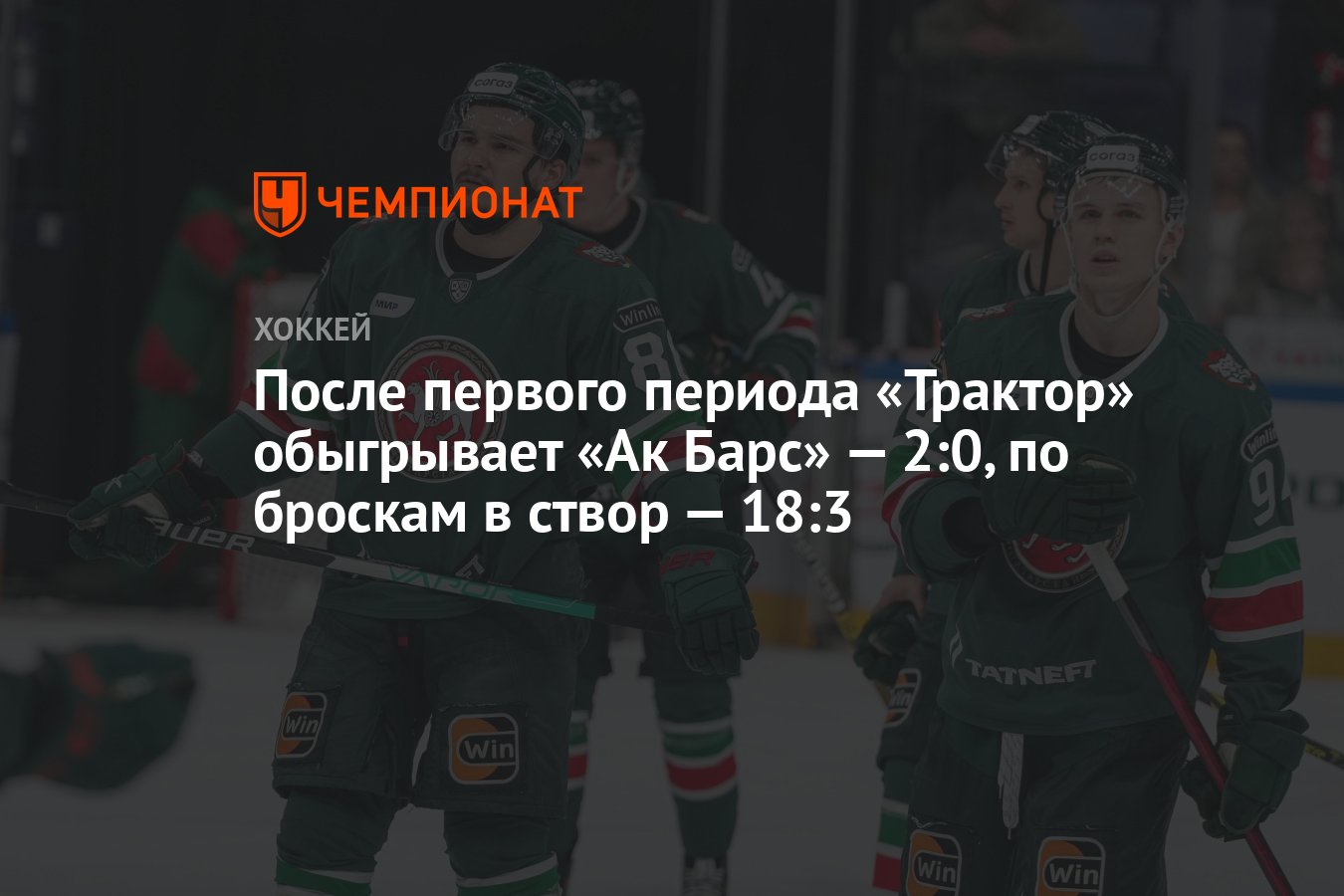 После первого периода «Трактор» обыгрывает «Ак Барс» — 2:0, по броскам ...
