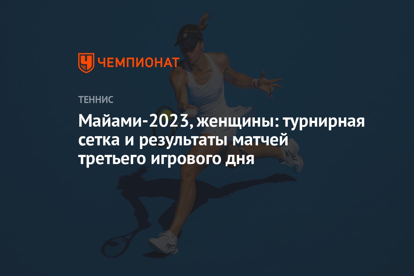 Теннис женщины 2023 турнирная сетка