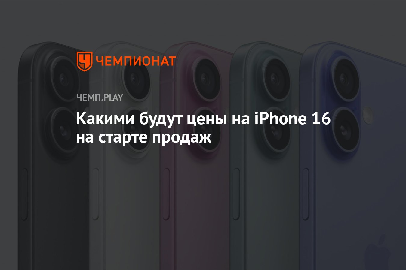 Айфон 16 цены в России - Чемпионат