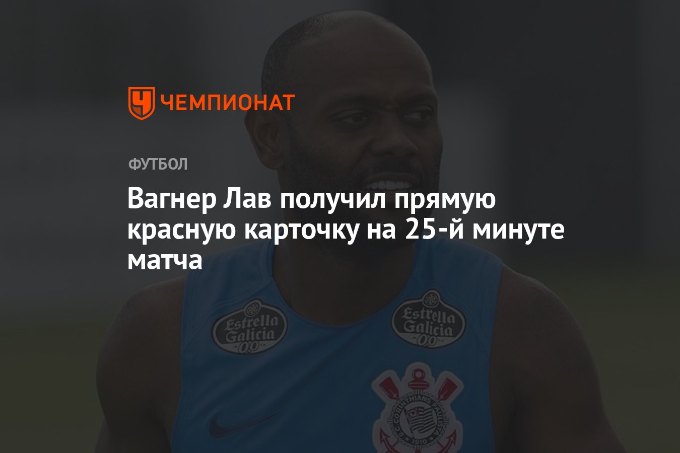 Вагнер Лав получил прямую красную карточку на 25-й минуте матча - Чемпионат