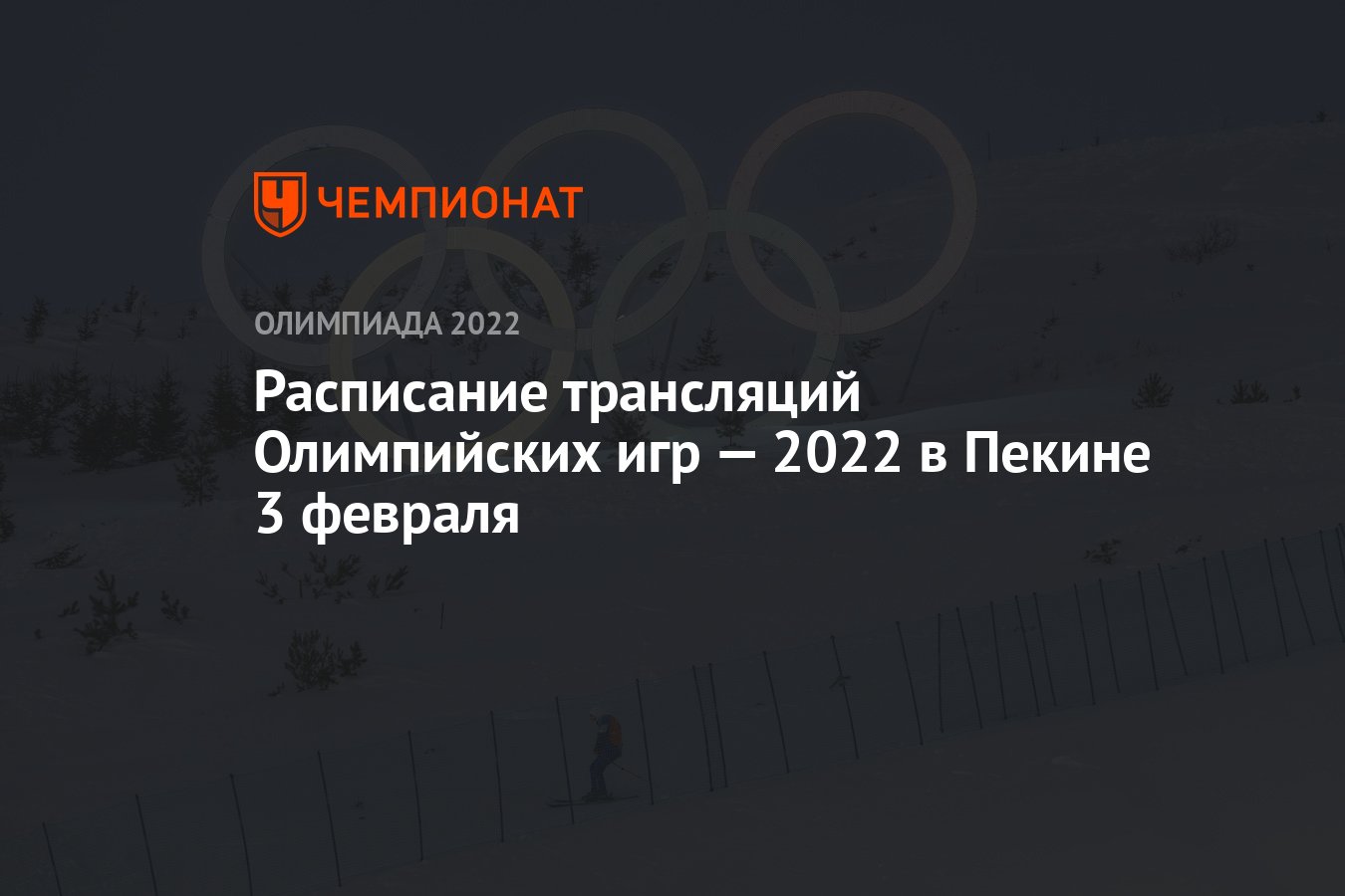 Олимпиада 2022, Пекин, расписание трансляций, 3 февраля: по какому каналу  смотреть, когда начало - Чемпионат