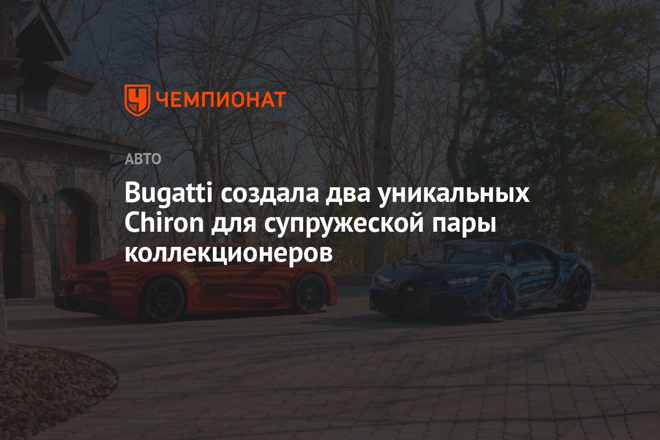 Bugatti создала два уникальных Chiron для супружеской пары коллекционеров -  Чемпионат