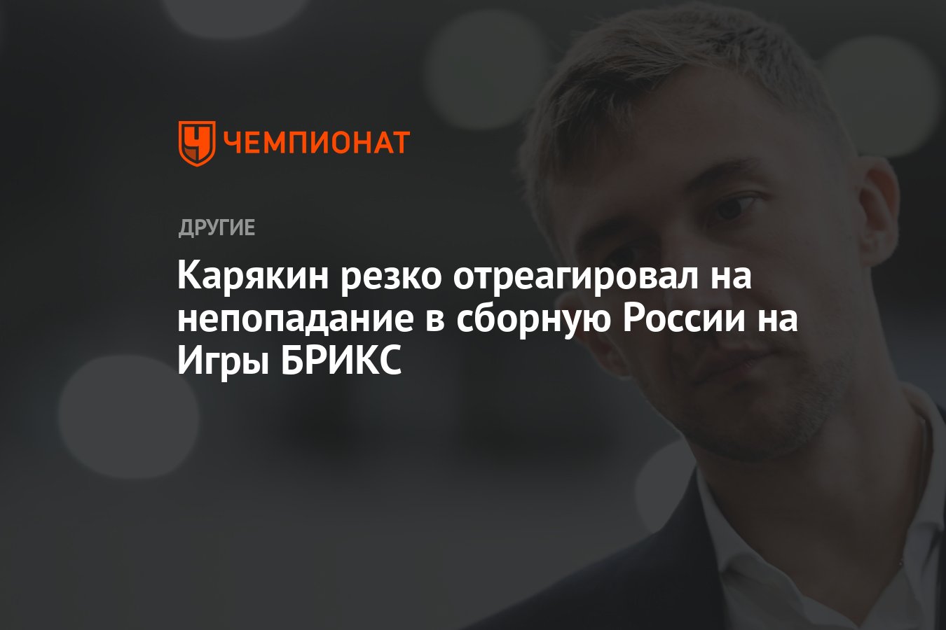 Карякин резко отреагировал на непопадание в сборную России на Игры БРИКС -  Чемпионат