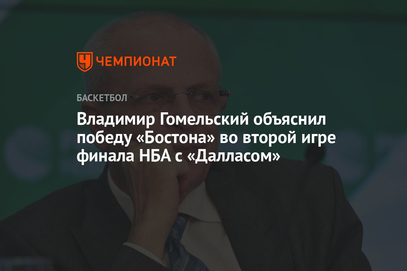 Владимир Гомельский объяснил победу «Бостона» во второй игре финала НБА с  «Далласом» - Чемпионат