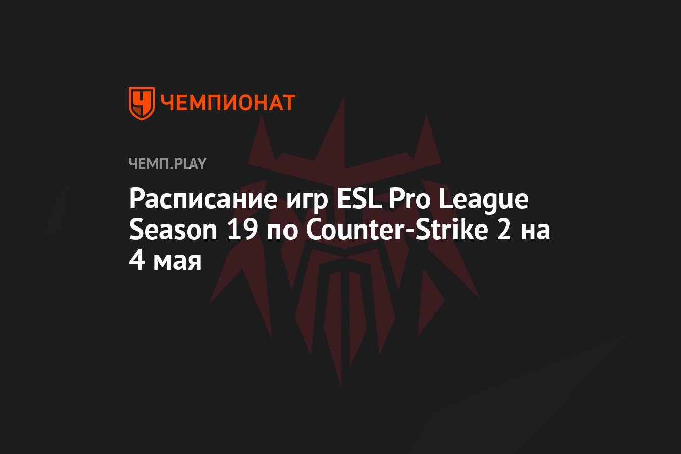 Расписание игр ESL Pro League Season 19 по Counter-Strike 2 на 4 мая -  Чемпионат