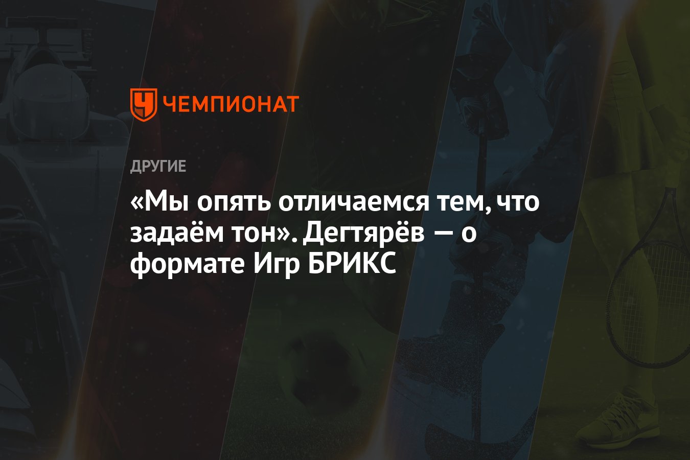 «Мы опять отличаемся тем, что задаём тон». Дегтярёв — о формате Игр БРИКС