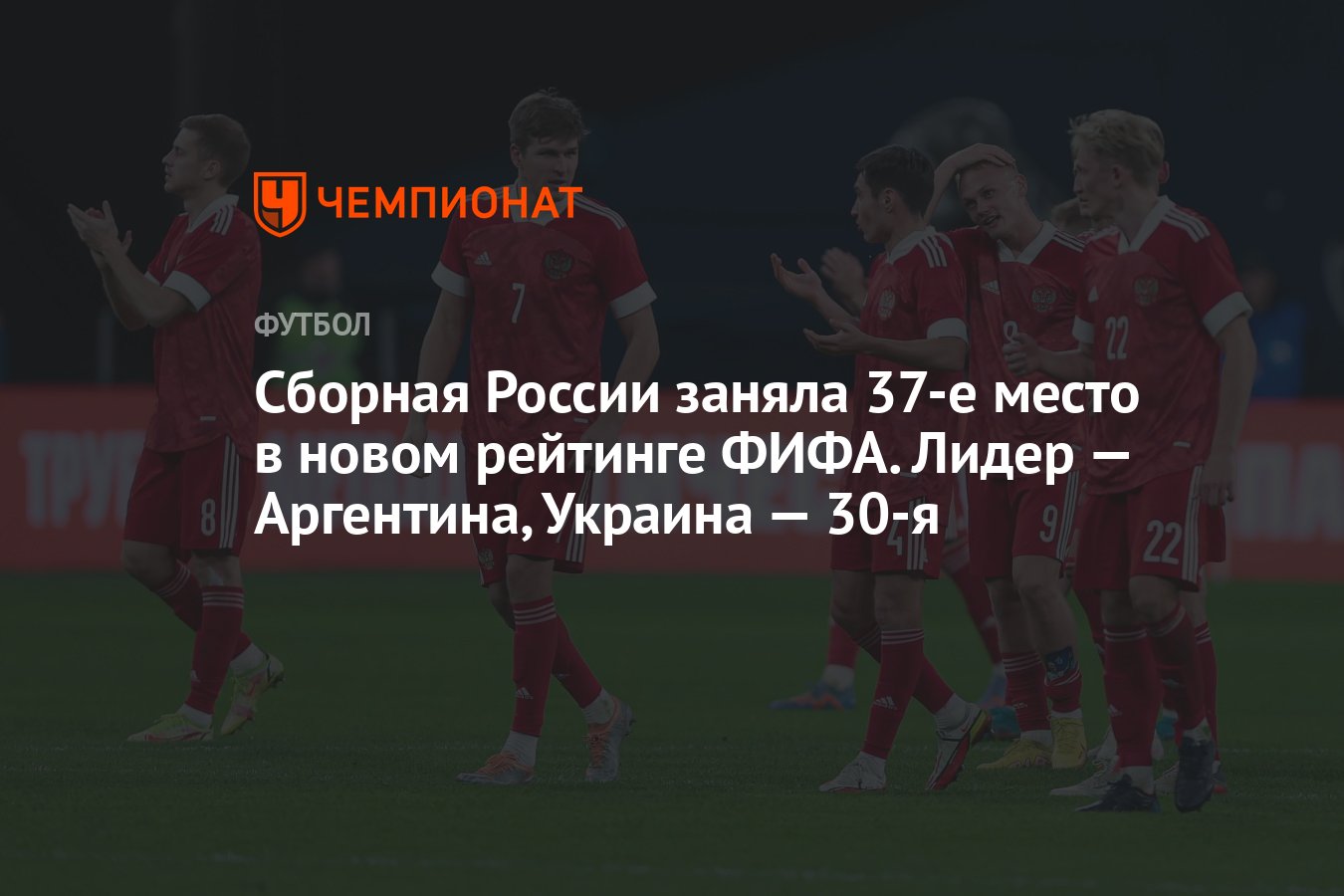 Сборная России заняла 37-е место в новом рейтинге ФИФА. Лидер — Аргентина,  Украина — 30-я - Чемпионат