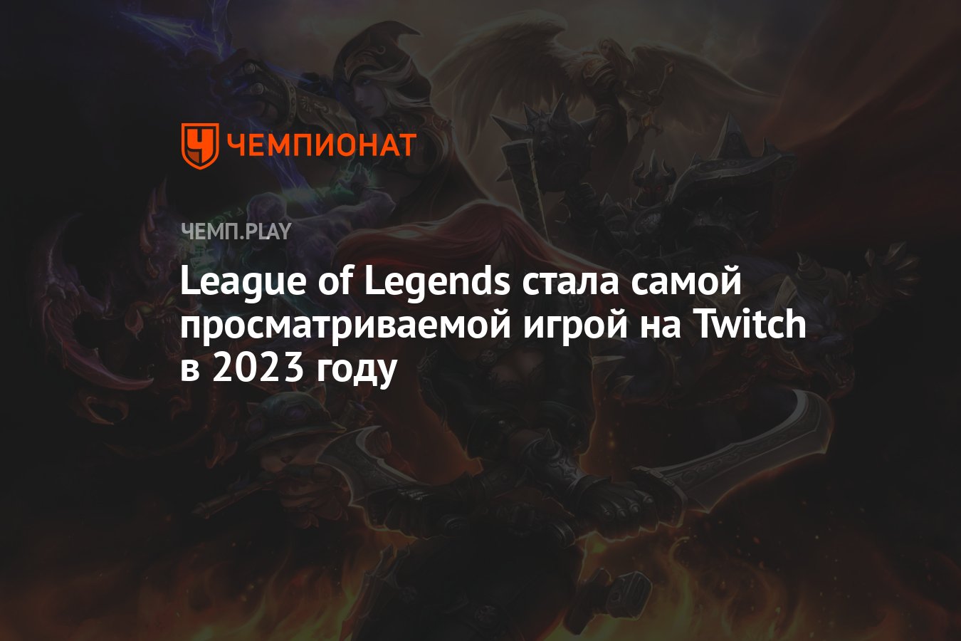 League of Legends стала самой просматриваемой игрой на Twitch в 2023 году -  Чемпионат