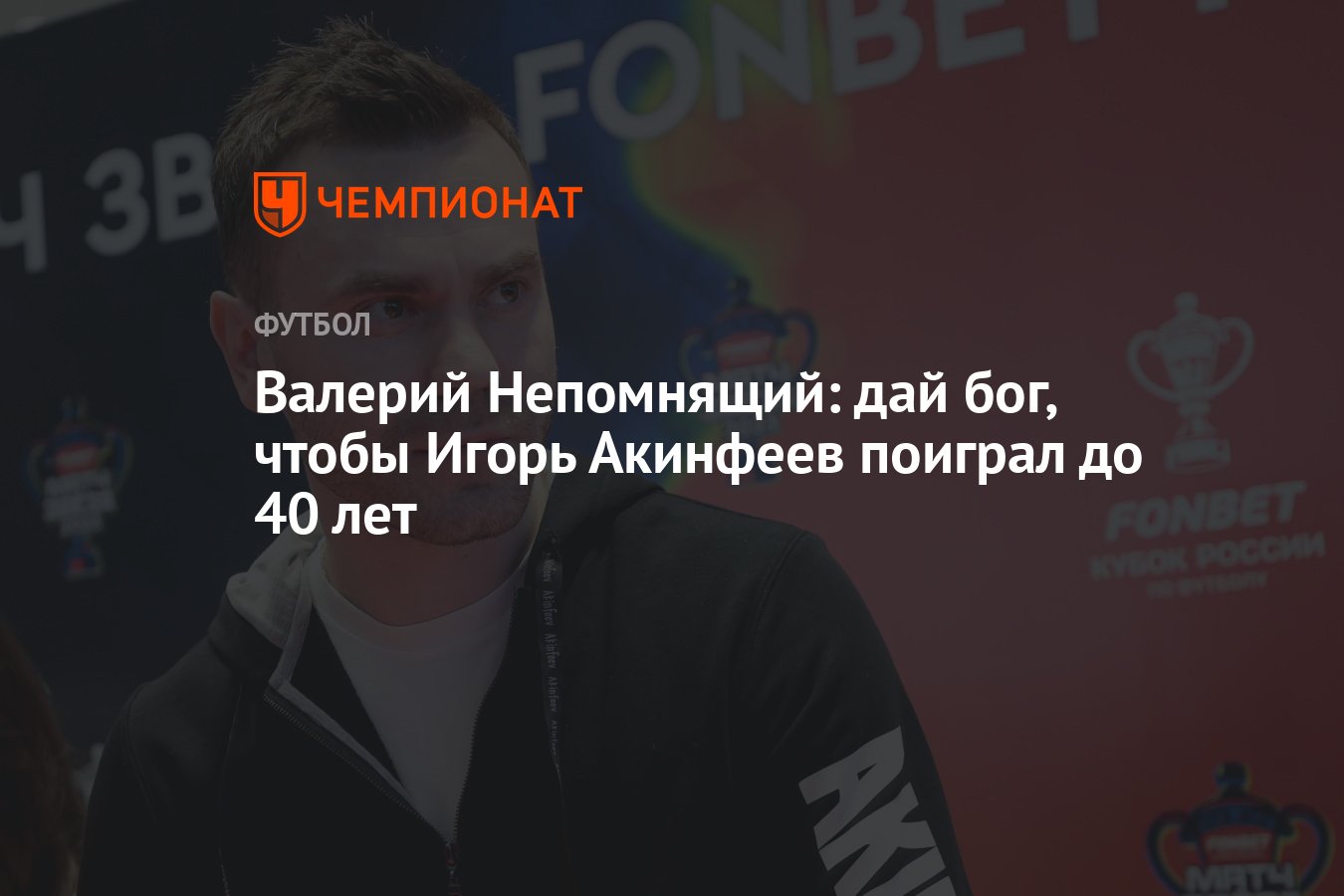 Валерий Непомнящий: дай бог, чтобы Игорь Акинфеев поиграл до 40 лет -  Чемпионат