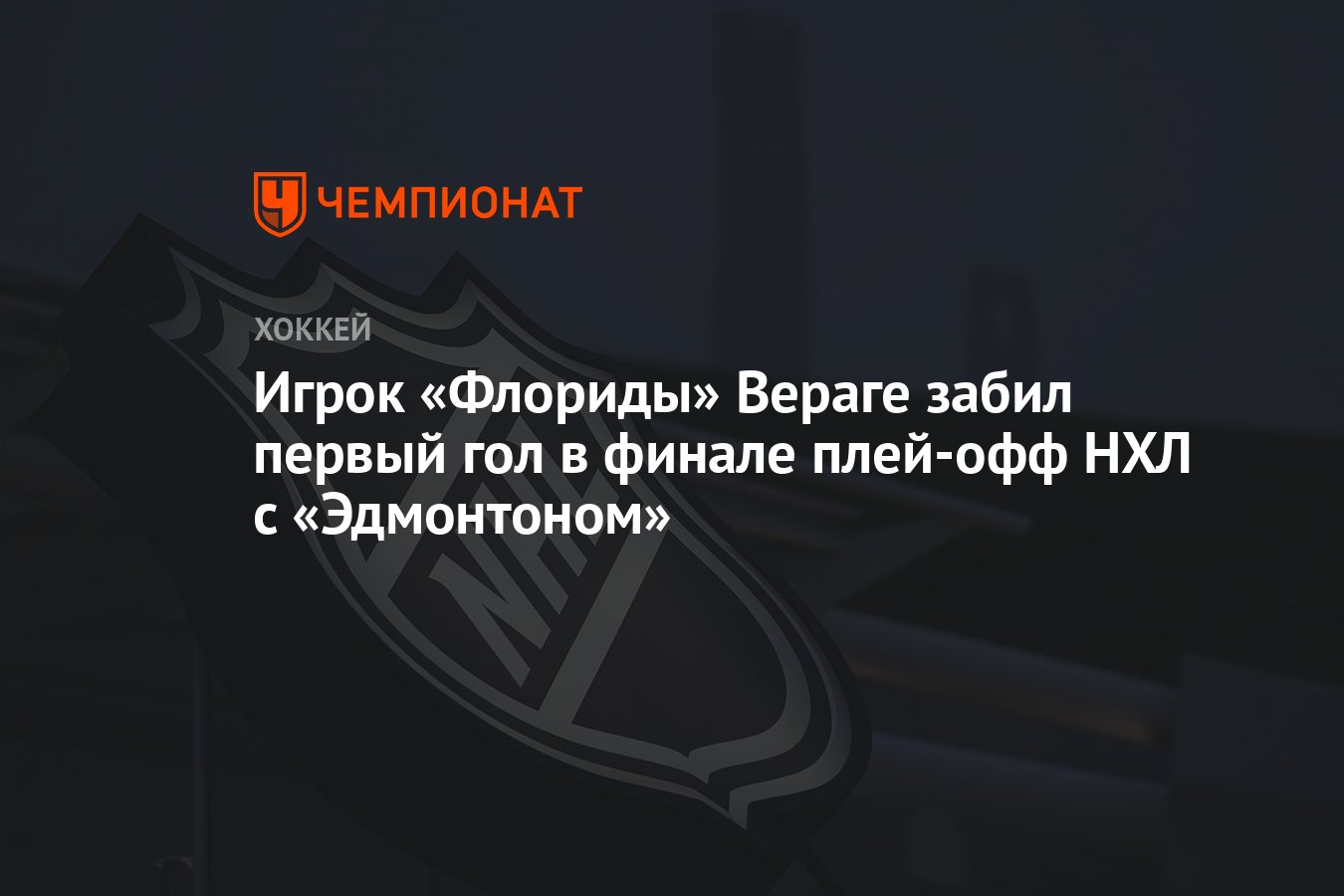 Игрок «Флориды» Вераге забил первый гол в финале плей-офф НХЛ с  «Эдмонтоном» - Чемпионат