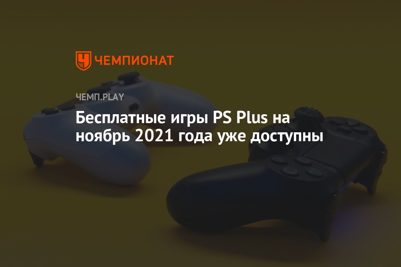 Скачать бесплатные игры PS Plus на ноябрь 2021 года - Чемпионат