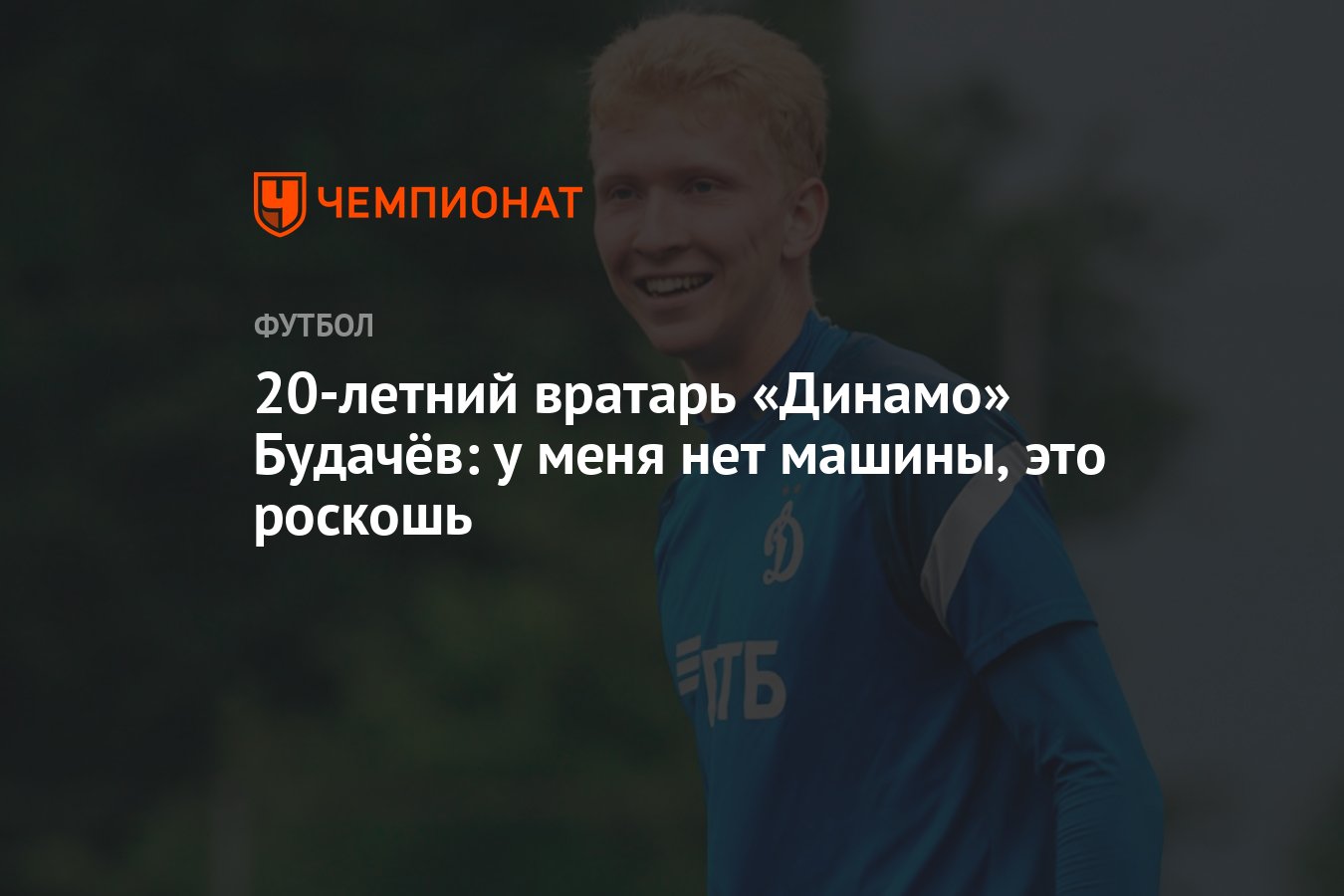 20-летний вратарь «Динамо» Будачёв: у меня нет машины, это роскошь -  Чемпионат