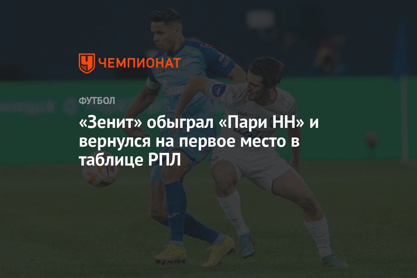 Зенит — Пари НН 1:0, результат матча 18-го тура РПЛ 9 декабря - Чемпионат