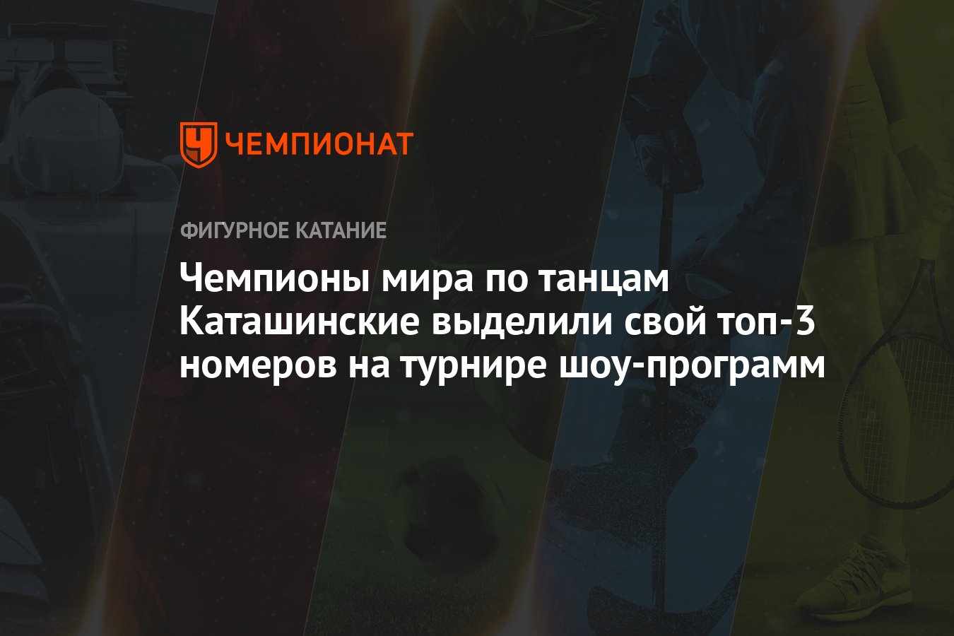 Чемпионы мира по танцам Каташинские выделили свой топ-3 номеров на турнире  шоу-программ - Чемпионат