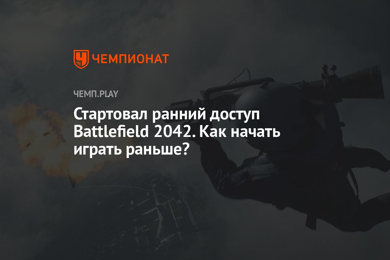 Стартовал ранний доступ Battlefield 2042. Как начать играть раньше? -  Чемпионат