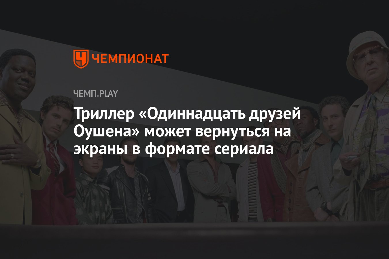 Триллер «Одиннадцать друзей Оушена» может вернуться на экраны в формате  сериала - Чемпионат