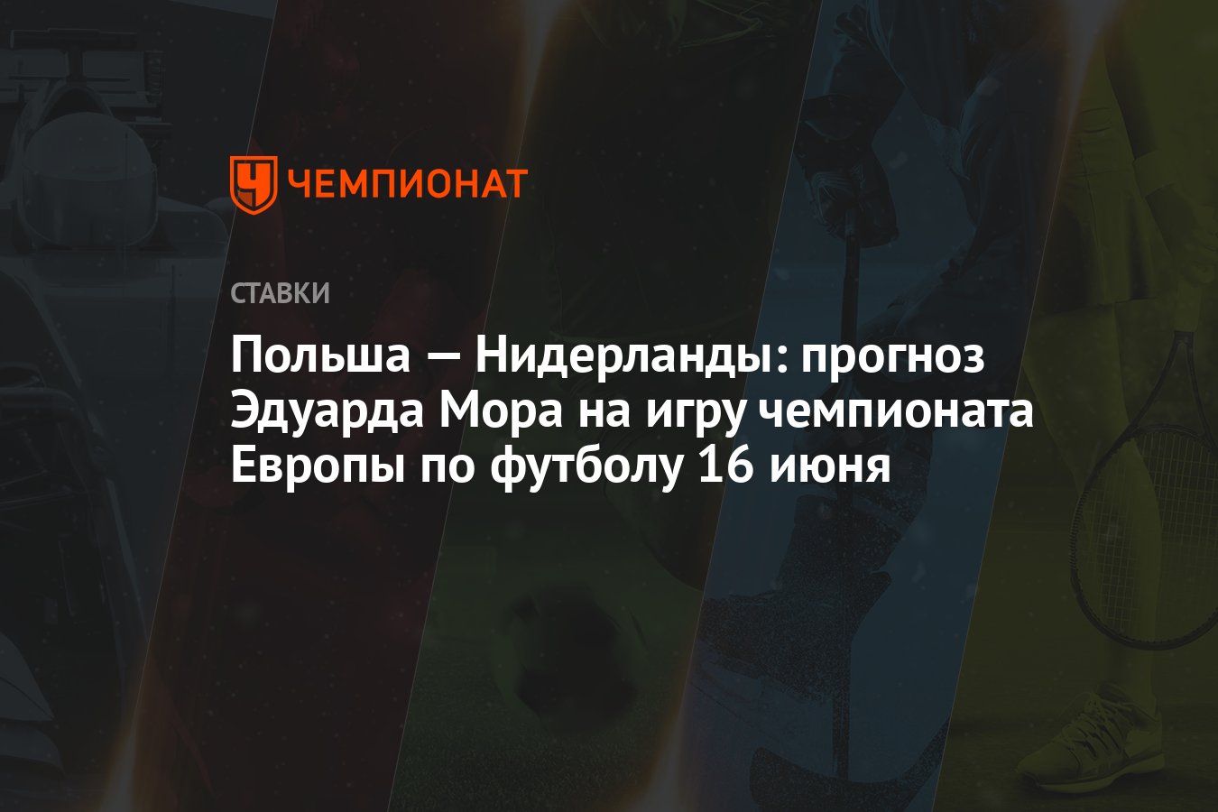 Польша — Нидерланды: прогноз Эдуарда Мора на игру чемпионата Европы по  футболу 16 июня - Чемпионат