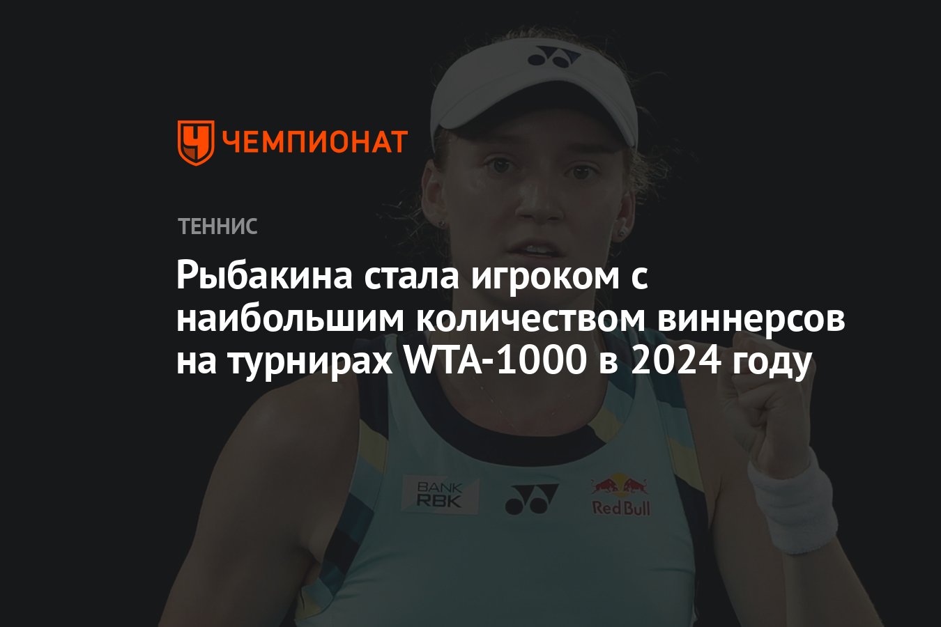 Рыбакина стала игроком с наибольшим количеством виннерсов на турнирах  WTA-1000 в 2024 году - Чемпионат