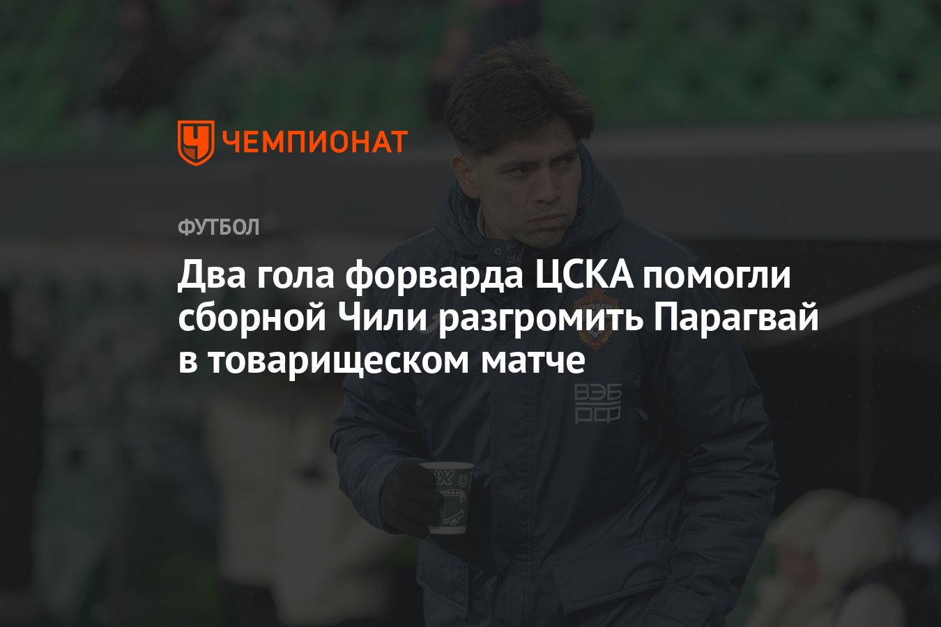 Чили — Парагвай, результат матча 12 июня 2024, счёт 3:0, товарищеский матч  - Чемпионат