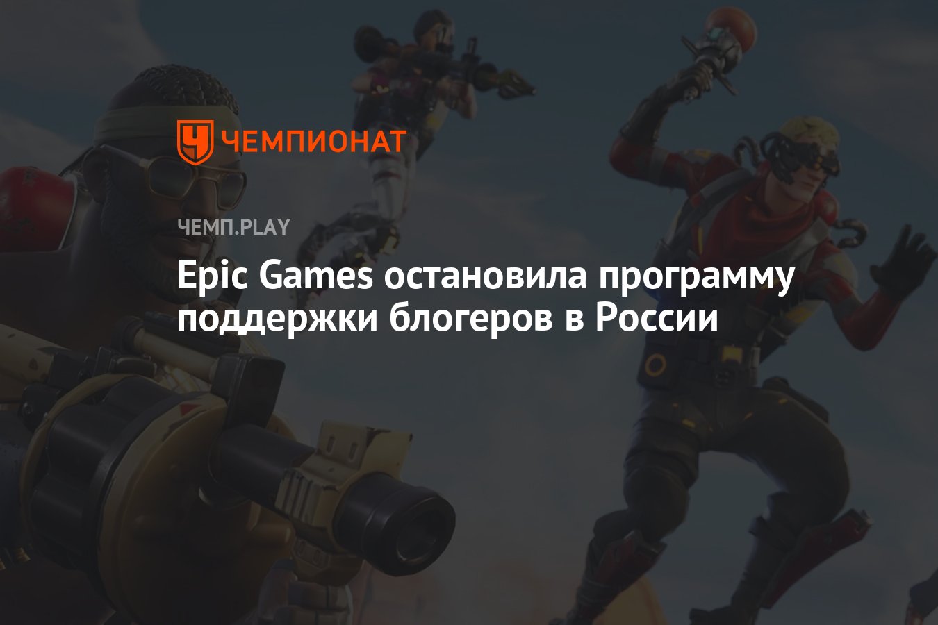 Epic Games остановила программу поддержки блогеров в России - Чемпионат