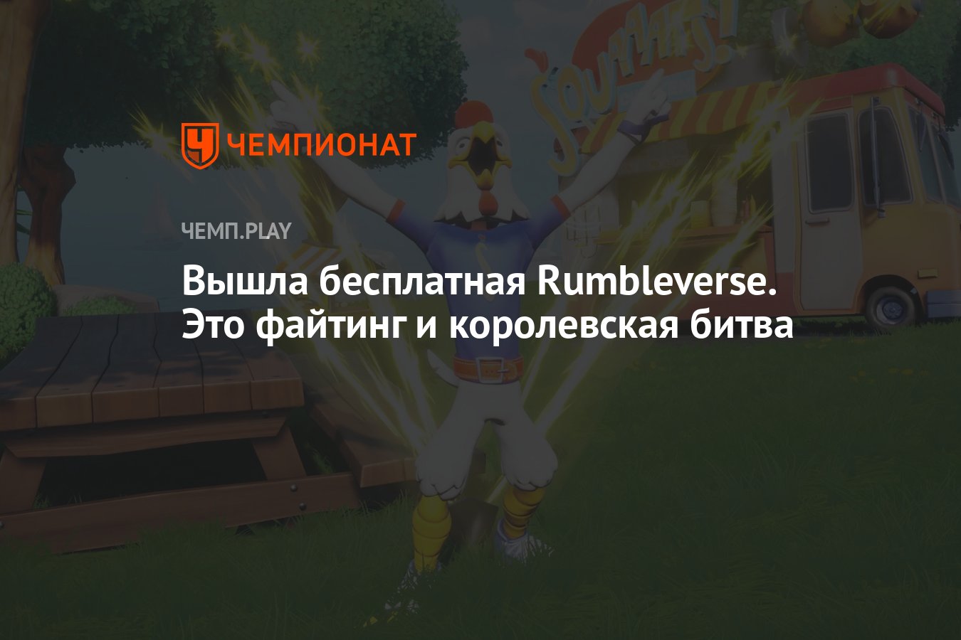 Вышла бесплатная Rumbleverse. Это файтинг и королевская битва - Чемпионат