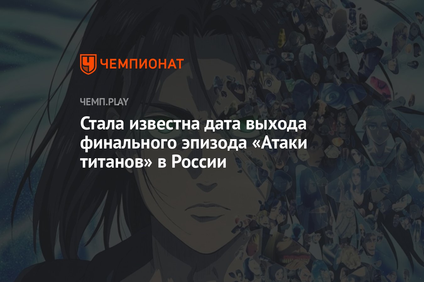 Когда финал «Атаки титанов» выйдет в России — где смотреть на русском языке  - Чемпионат