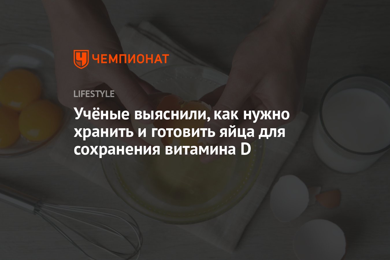 Учёные выяснили, как нужно хранить и готовить яйца для сохранения витамина D  - Чемпионат