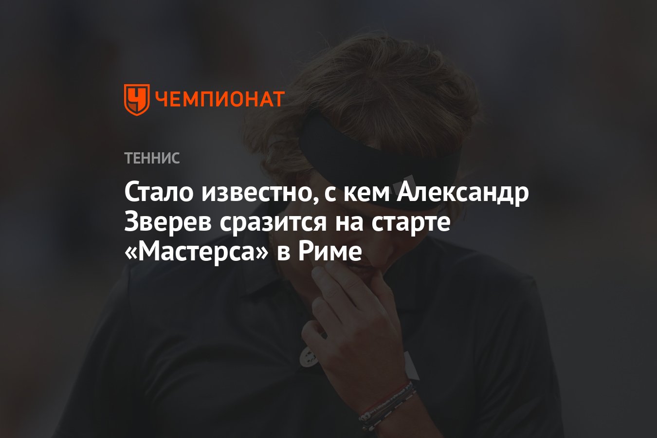 Стало известно, с кем Александр Зверев сразится на старте «Мастерса» в Риме  - Чемпионат