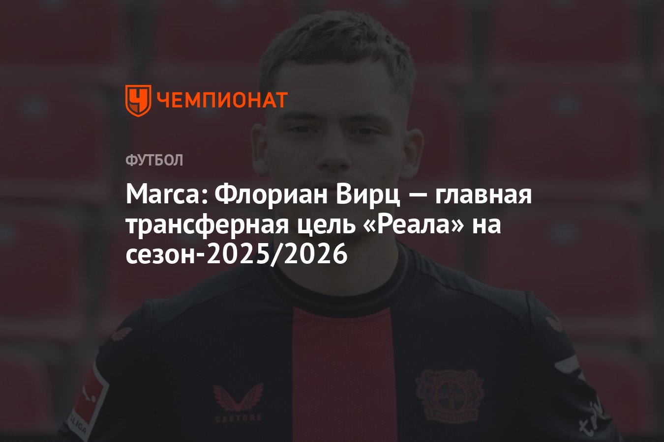 Marca: Флориан Вирц — главная трансферная цель «Реала» на сезон-2025/2026 -  Чемпионат